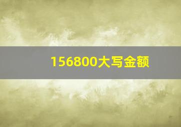 156800大写金额