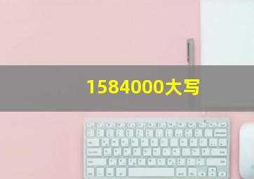 1584000大写