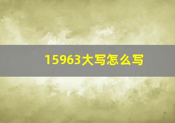 15963大写怎么写