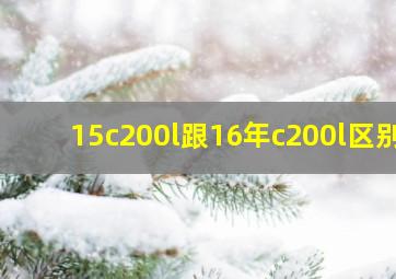 15c200l跟16年c200l区别