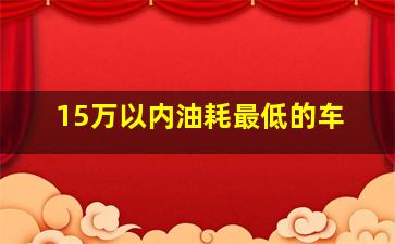 15万以内油耗最低的车