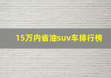 15万内省油suv车排行榜