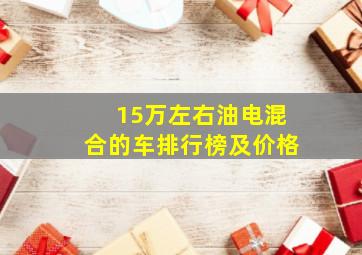 15万左右油电混合的车排行榜及价格