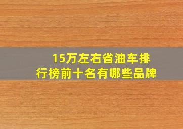 15万左右省油车排行榜前十名有哪些品牌