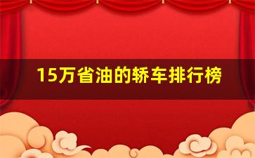 15万省油的轿车排行榜