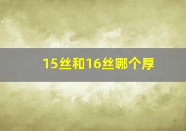 15丝和16丝哪个厚