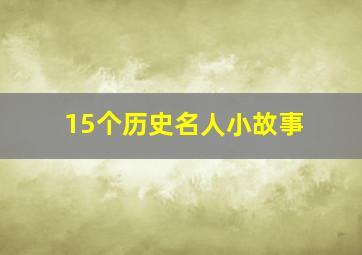 15个历史名人小故事