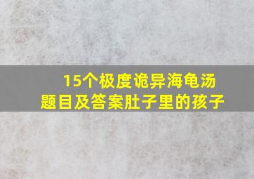 15个极度诡异海龟汤题目及答案肚子里的孩子