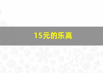 15元的乐高