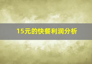 15元的快餐利润分析