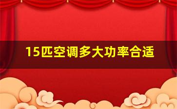 15匹空调多大功率合适