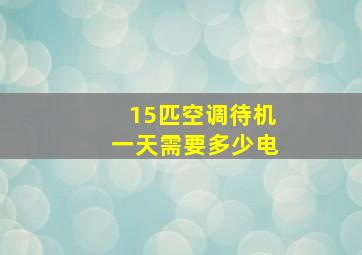 15匹空调待机一天需要多少电