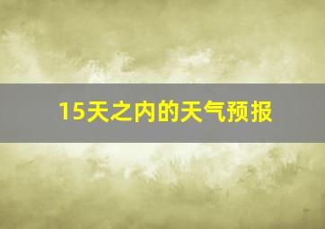 15天之内的天气预报