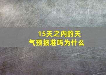 15天之内的天气预报准吗为什么