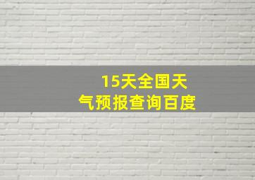 15天全国天气预报查询百度