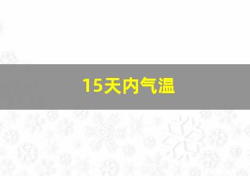 15天内气温