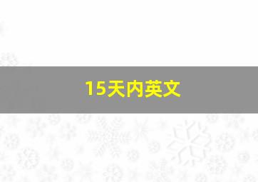 15天内英文