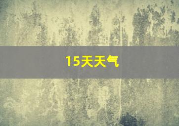 15天天气