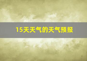 15天天气的天气预报