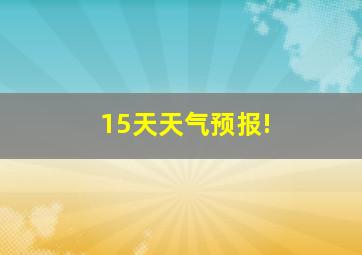 15天天气预报!