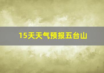 15天天气预报五台山