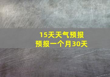 15天天气预报预报一个月30天