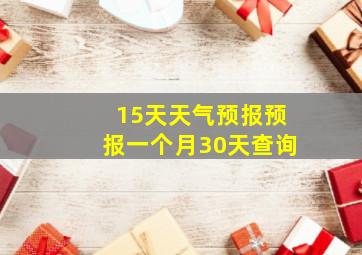 15天天气预报预报一个月30天查询