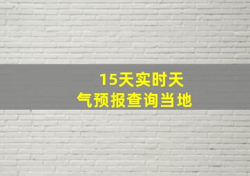 15天实时天气预报查询当地