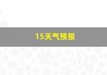 15天气预报