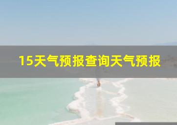 15天气预报查询天气预报