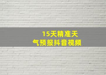 15天精准天气预报抖音视频