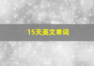 15天英文单词