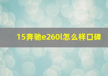 15奔驰e260l怎么样口碑