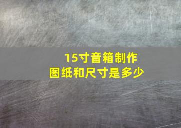 15寸音箱制作图纸和尺寸是多少