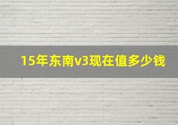 15年东南v3现在值多少钱