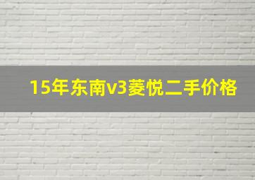 15年东南v3菱悦二手价格