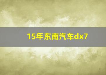 15年东南汽车dx7