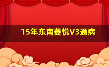 15年东南菱悦V3通病