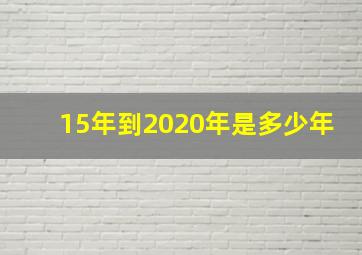 15年到2020年是多少年