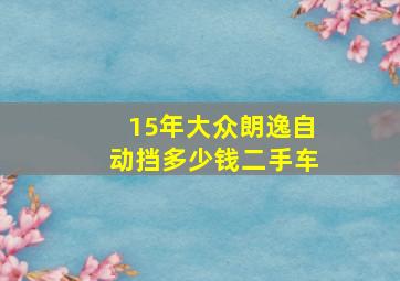 15年大众朗逸自动挡多少钱二手车