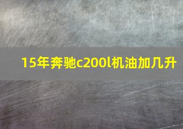 15年奔驰c200l机油加几升