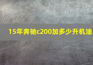 15年奔驰c200加多少升机油