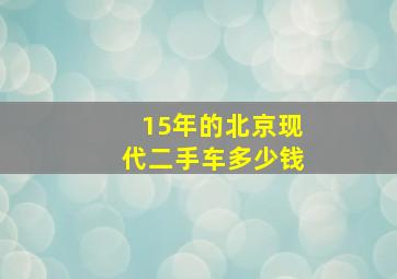 15年的北京现代二手车多少钱