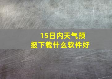 15日内天气预报下载什么软件好