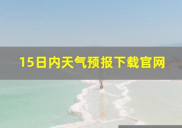 15日内天气预报下载官网