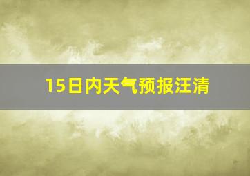 15日内天气预报汪清