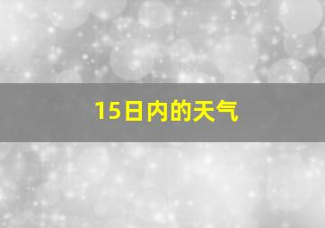 15日内的天气