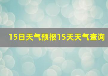 15日天气预报15天天气查询