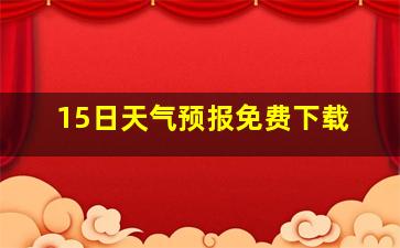 15日天气预报免费下载