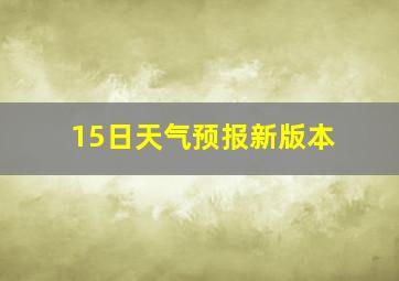 15日天气预报新版本